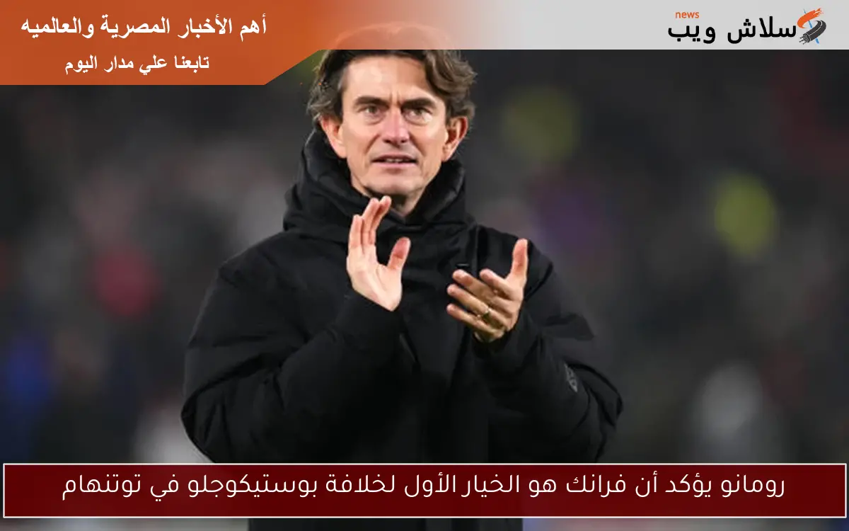 رومانو يؤكد أن فرانك هو الخيار الأول لخلافة بوستيكوجلو في توتنهام 2 رومانو يؤكد أن فرانك هو الخيار الأول لخلافة بوستيكوجلو في توتنهام