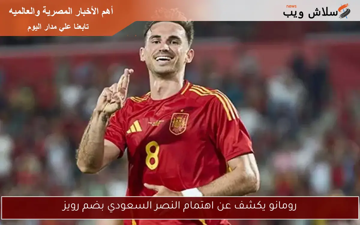 رومانو يكشف عن اهتمام النصر السعودي بضم رويز 2 رومانو يكشف عن اهتمام النصر السعودي بضم رويز