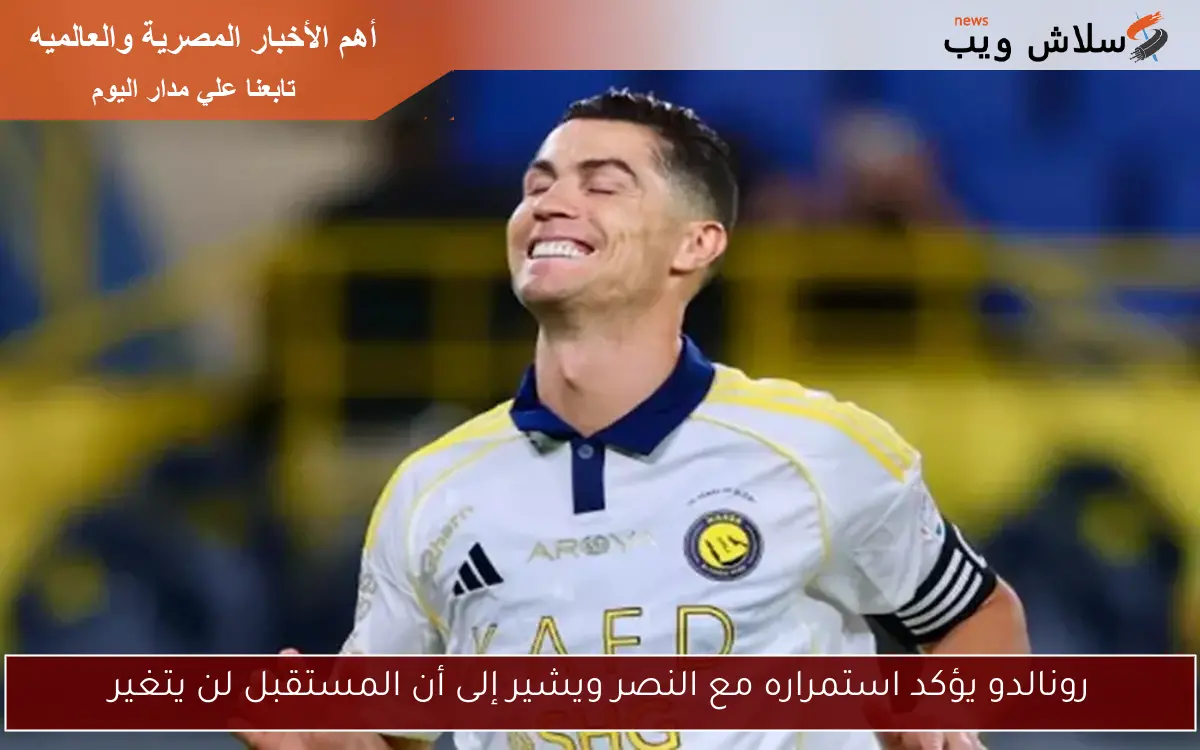 رونالدو يؤكد استمراره مع النصر ويشير إلى أن المستقبل لن يتغير 2 رونالدو يؤكد استمراره مع النصر ويشير إلى أن المستقبل لن يتغير