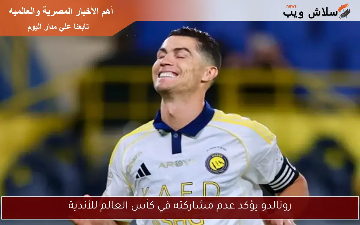 رونالدو يؤكد عدم مشاركته في كأس العالم للأندية 2 رونالدو يؤكد عدم مشاركته في كأس العالم للأندية