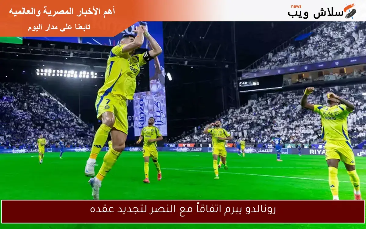 رونالدو يبرم اتفاقاً مع النصر لتجديد عقده