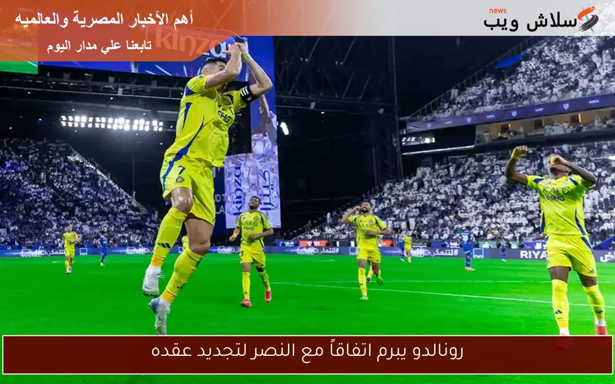 رونالدو يبرم اتفاقاً مع النصر لتجديد عقده
