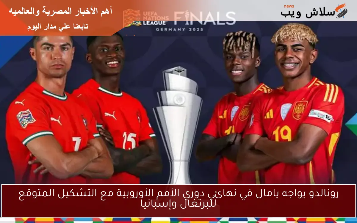 رونالدو يواجه يامال في نهائي دوري الأمم الأوروبية مع التشكيل المتوقع للبرتغال وإسبانيا 2 رونالدو يواجه يامال في نهائي دوري الأمم الأوروبية مع التشكيل المتوقع للبرتغال وإسبانيا