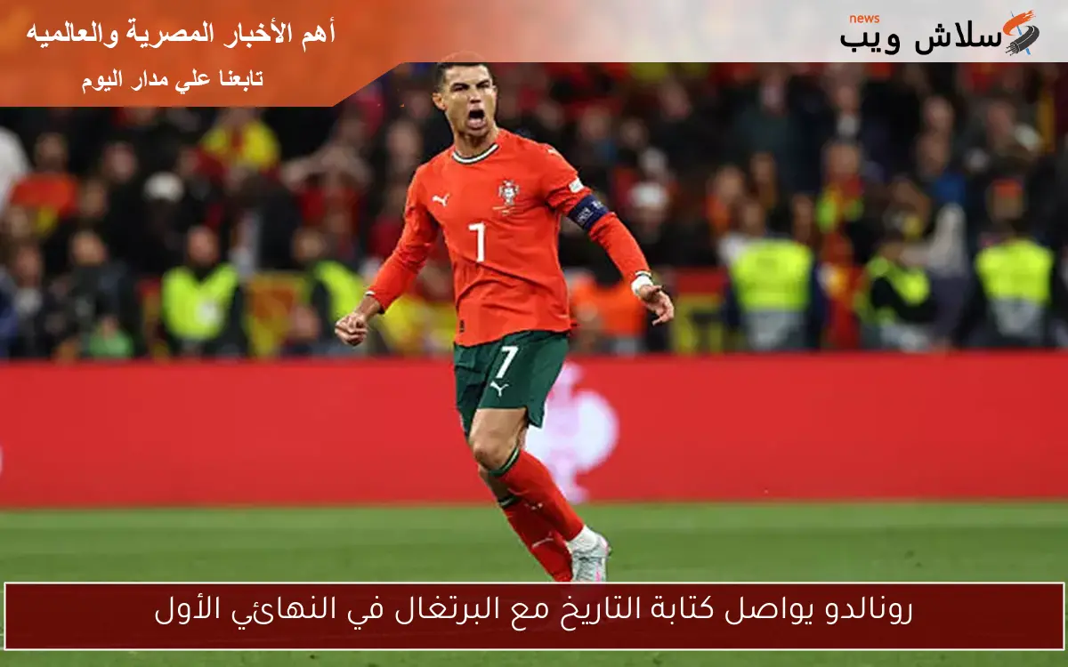 رونالدو يواصل كتابة التاريخ مع البرتغال في النهائي الأول 2 رونالدو يواصل كتابة التاريخ مع البرتغال في النهائي الأول