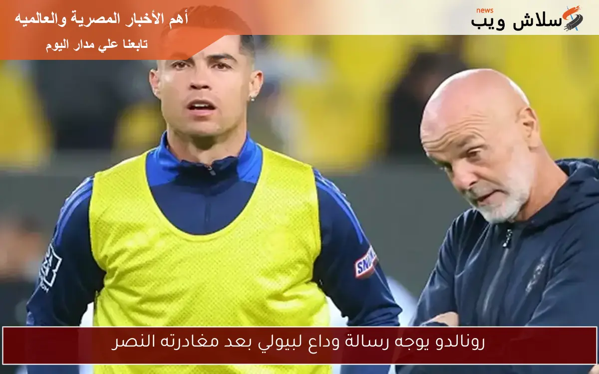 رونالدو يوجه رسالة وداع لبيولي بعد مغادرته النصر