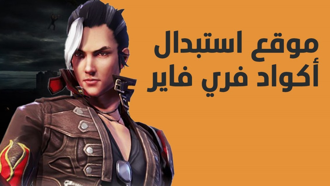 انسخ واستبدل الآن .. أكواد رقصات فري فاير الجديدة 2025 free fire عبر موقع جارينـــا الالكتروني 2 انسخ واستبدل الآن .. أكواد رقصات فري فاير الجديدة 2025 free fire عبر موقع جارينـــا الالكتروني