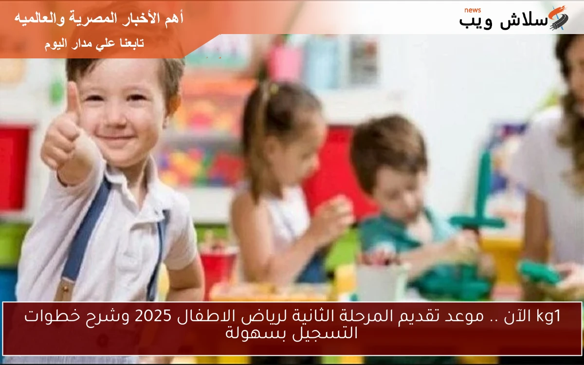 kg1 الآن .. موعد تقديم المرحلة الثانية لرياض الاطفال 2025 وشرح خطوات التسجيل بسهولة 2 kg1 الآن .. موعد تقديم المرحلة الثانية لرياض الاطفال 2025 وشرح خطوات التسجيل بسهولة