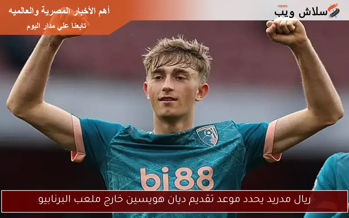 ريال مدريد يحدد موعد تقديم ديان هويسين خارج ملعب البرنابيو 2 ريال مدريد يحدد موعد تقديم ديان هويسين خارج ملعب البرنابيو