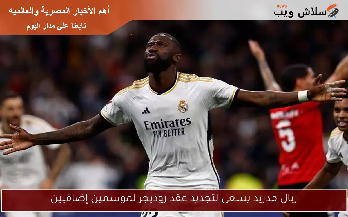 ريال مدريد يسعى لتجديد عقد روديجر لموسمين إضافيين 2 ريال مدريد يسعى لتجديد عقد روديجر لموسمين إضافيين