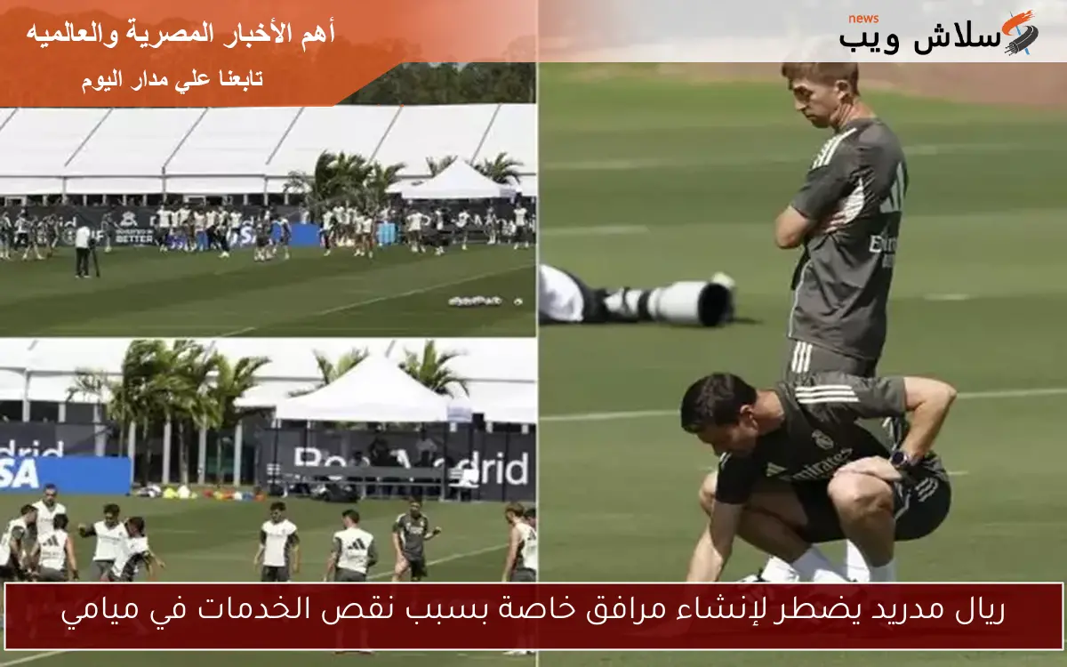 ريال مدريد يضطر لإنشاء مرافق خاصة بسبب نقص الخدمات في ميامي 2 ريال مدريد يضطر لإنشاء مرافق خاصة بسبب نقص الخدمات في ميامي