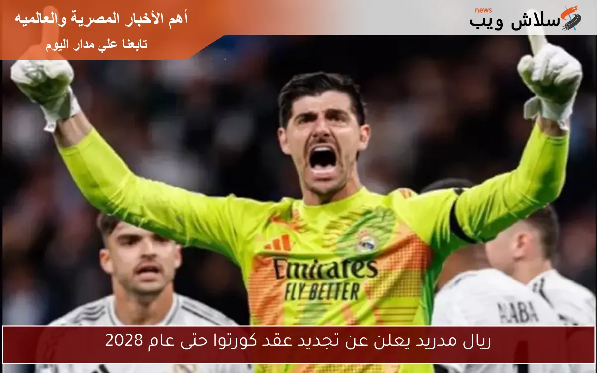ريال مدريد يعلن عن تجديد عقد كورتوا حتى عام 2028 2 ريال مدريد يعلن عن تجديد عقد كورتوا حتى عام 2028