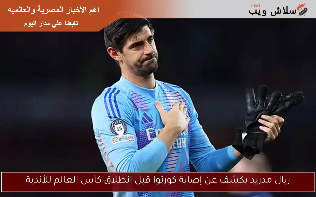 ريال مدريد يكشف عن إصابة كورتوا قبل انطلاق كأس العالم للأندية 2 ريال مدريد يكشف عن إصابة كورتوا قبل انطلاق كأس العالم للأندية
