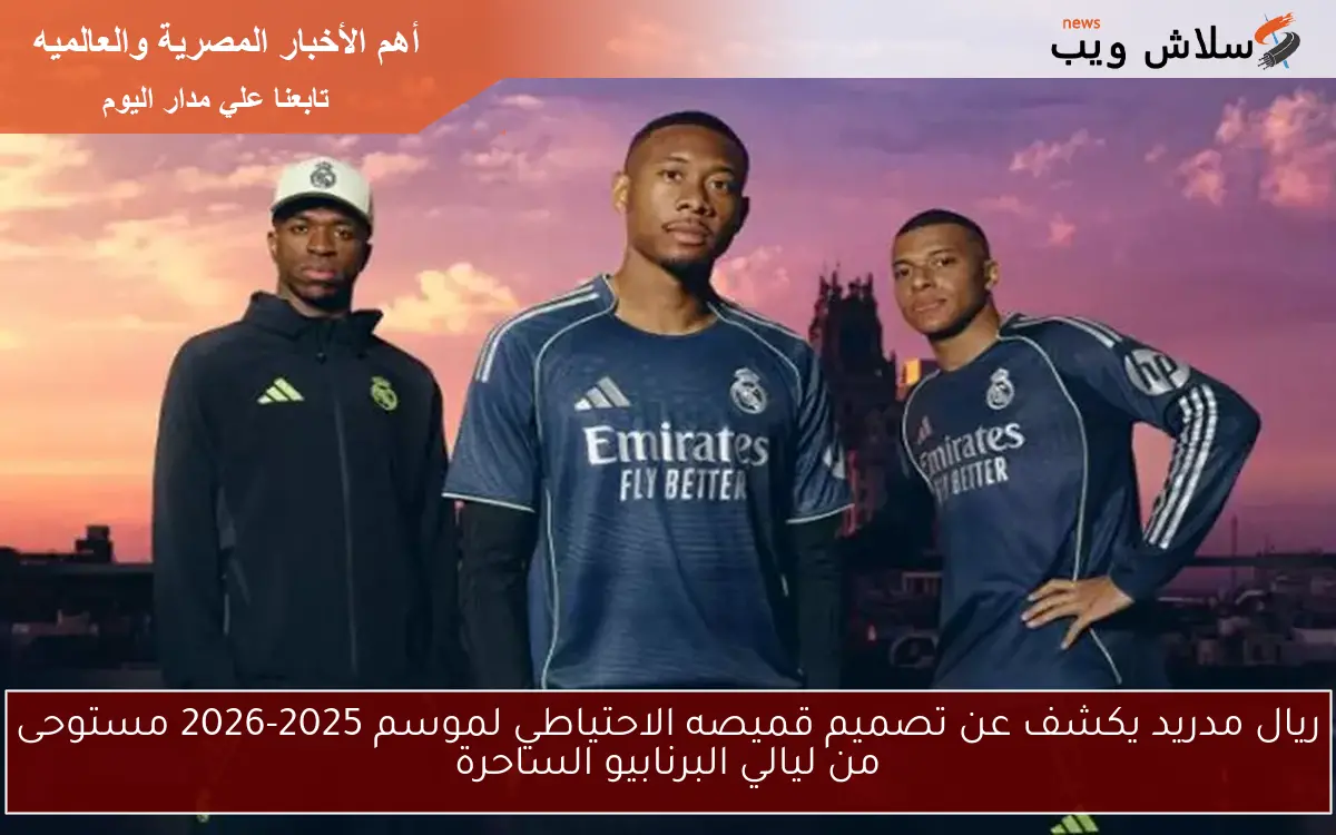 ريال مدريد يكشف عن تصميم قميصه الاحتياطي لموسم 2025-2026 مستوحى من ليالي البرنابيو الساحرة 2 ريال مدريد يكشف عن تصميم قميصه الاحتياطي لموسم 2025-2026 مستوحى من ليالي البرنابيو الساحرة