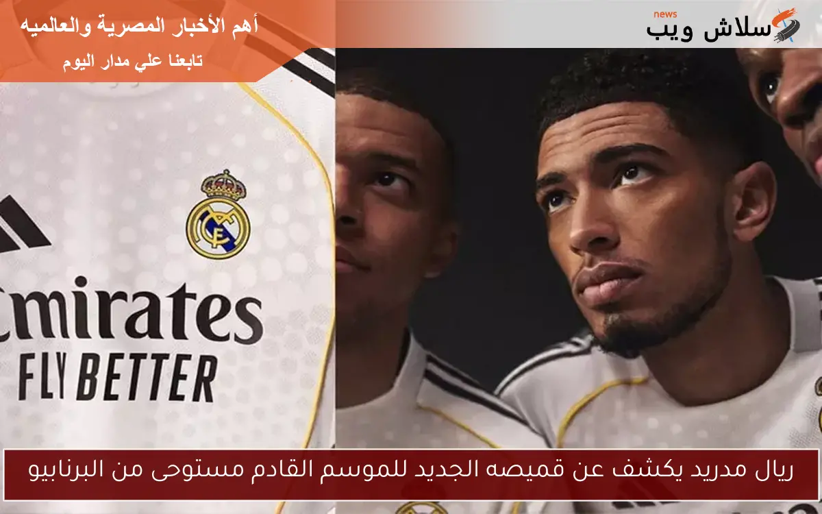 ريال مدريد يكشف عن قميصه الجديد للموسم القادم مستوحى من البرنابيو 2 ريال مدريد يكشف عن قميصه الجديد للموسم القادم مستوحى من البرنابيو