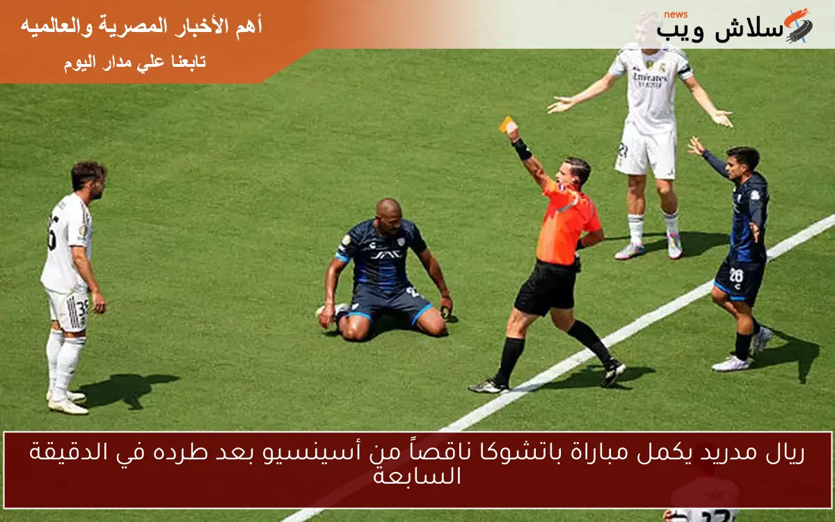 ريال مدريد يكمل مباراة باتشوكا ناقصاً من أسينسيو بعد طرده في الدقيقة السابعة