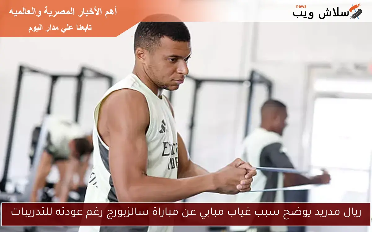 ريال مدريد يوضح سبب غياب مبابي عن مباراة سالزبورج رغم عودته للتدريبات