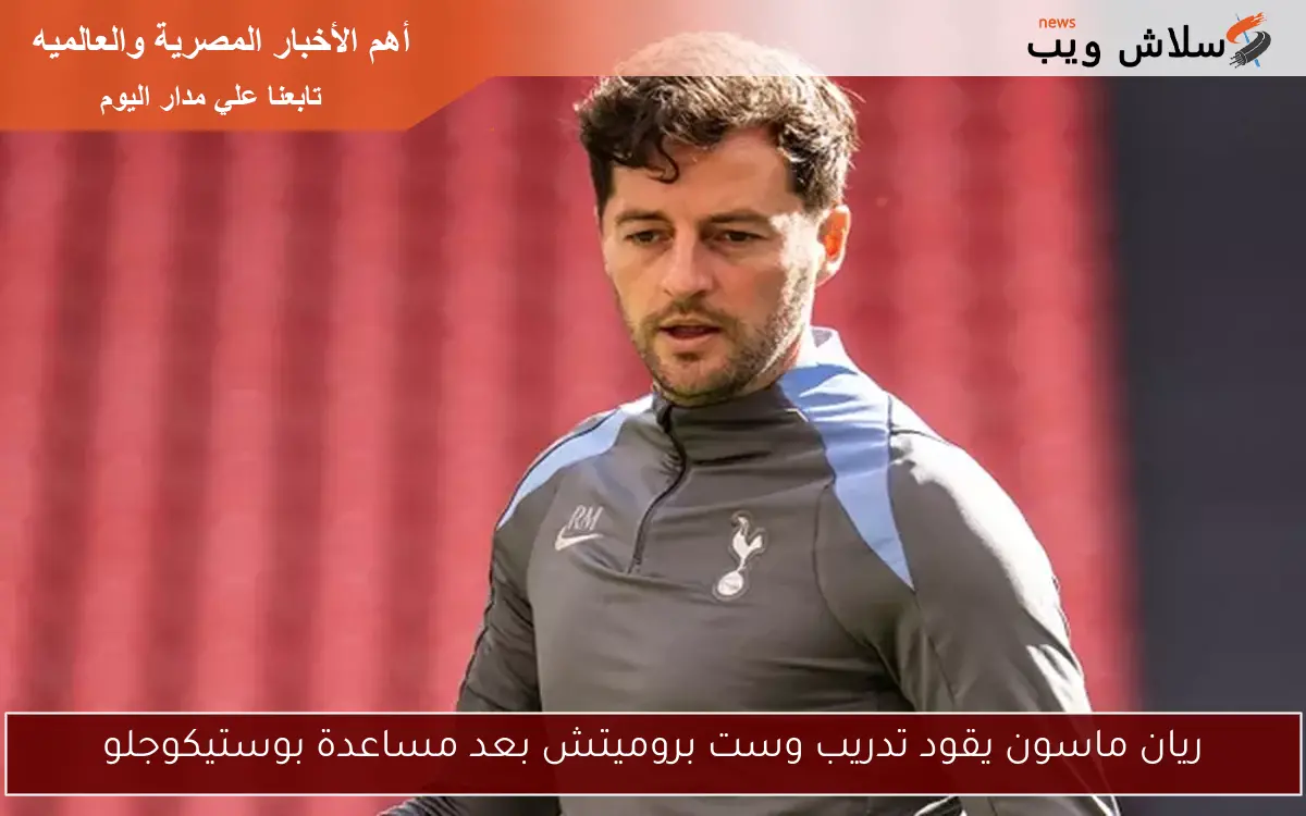 ريان ماسون يقود تدريب وست بروميتش بعد مساعدة بوستيكوجلو 2 ريان ماسون يقود تدريب وست بروميتش بعد مساعدة بوستيكوجلو