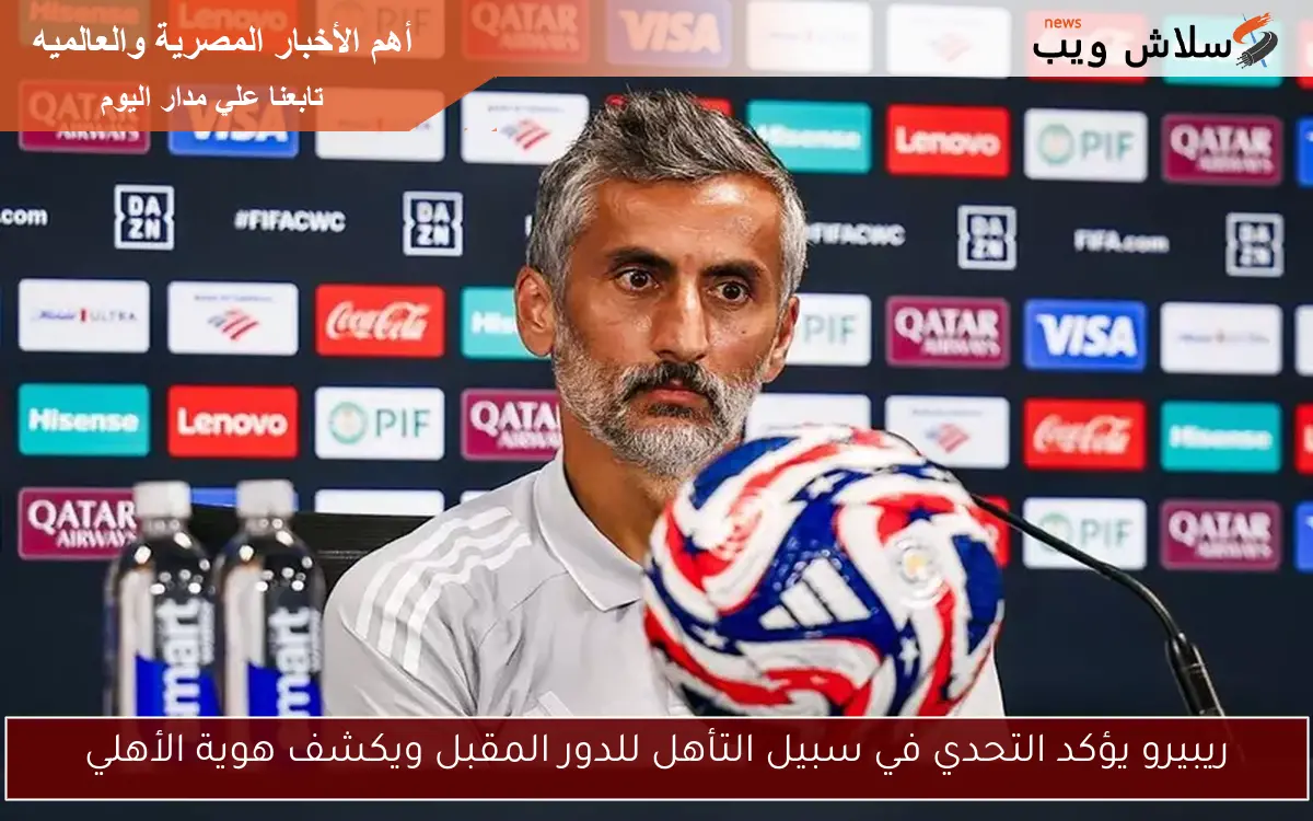 ريبيرو يؤكد التحدي في سبيل التأهل للدور المقبل ويكشف هوية الأهلي