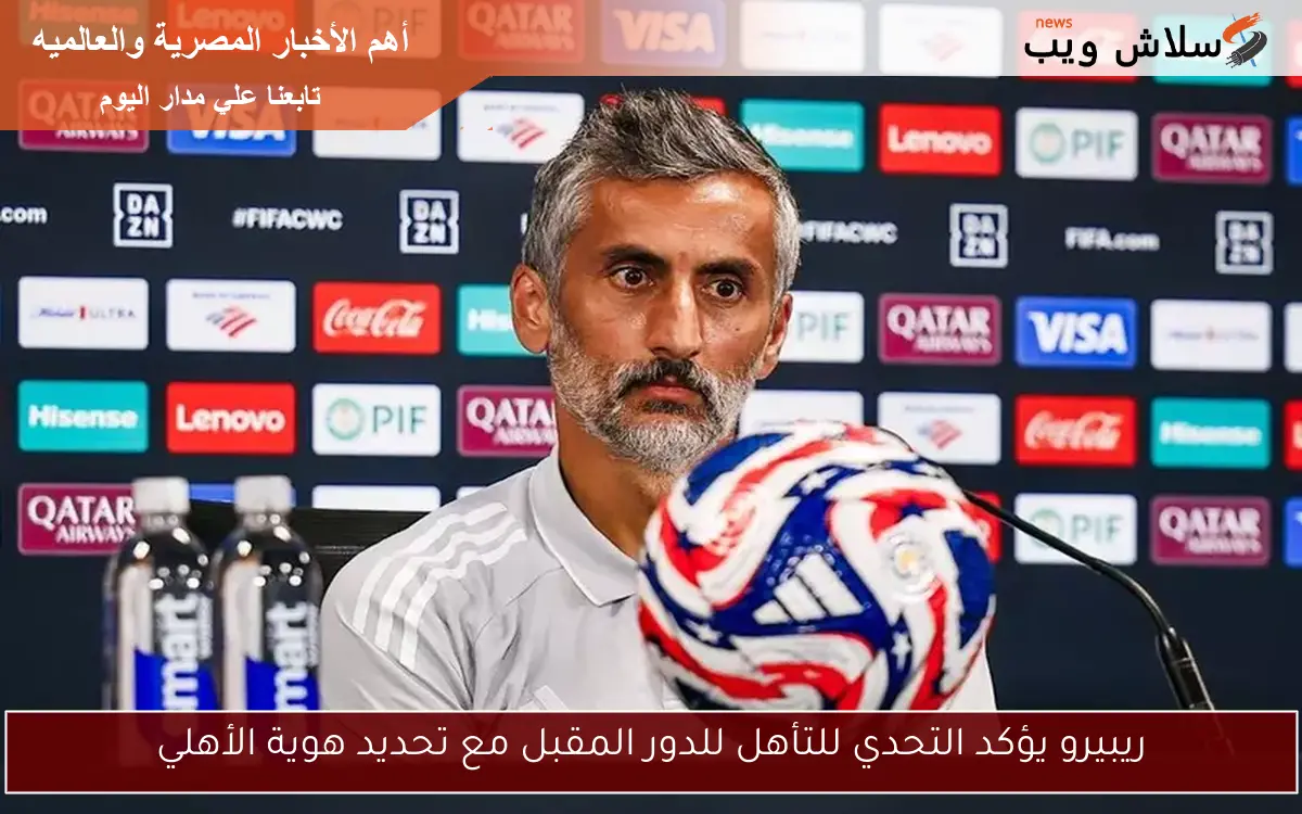 ريبيرو يؤكد التحدي للتأهل للدور المقبل مع تحديد هوية الأهلي