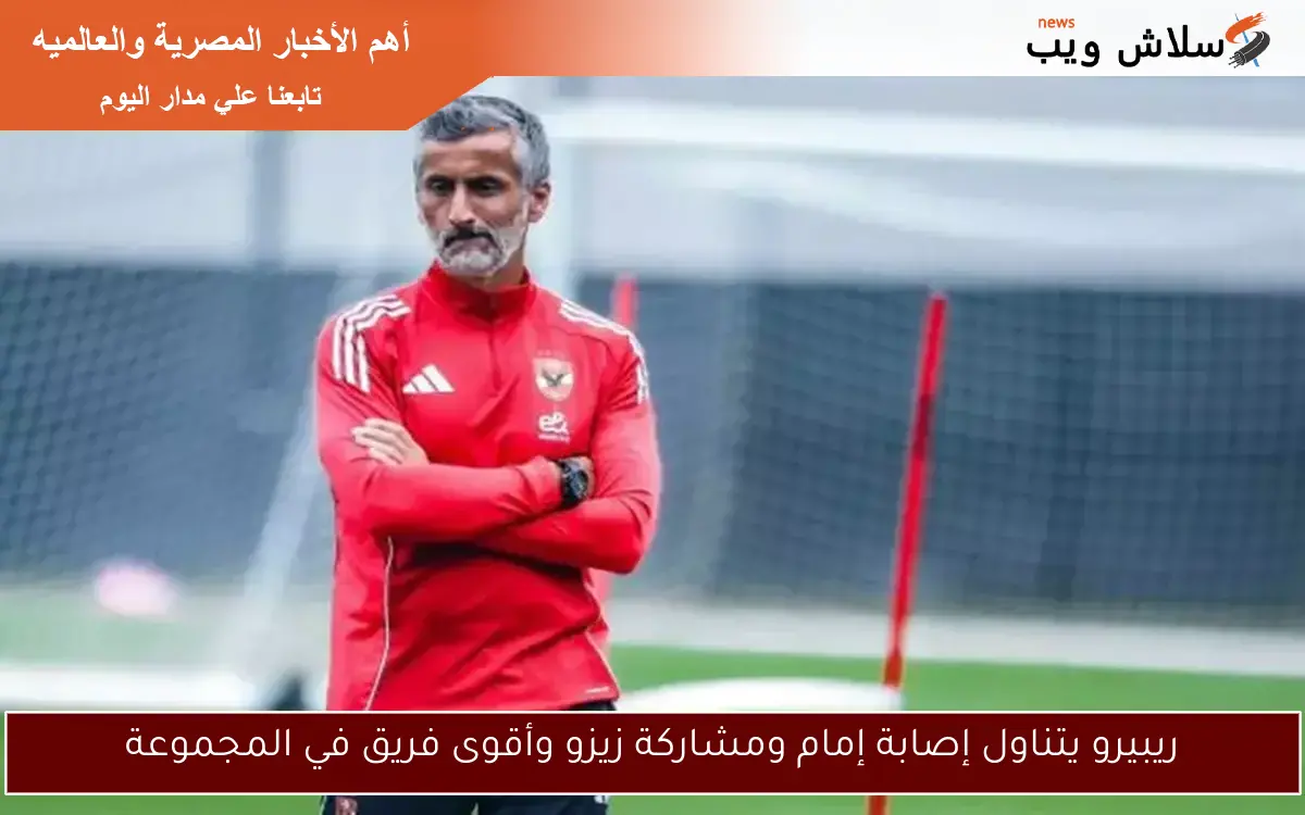 ريبيرو يتناول إصابة إمام ومشاركة زيزو وأقوى فريق في المجموعة
