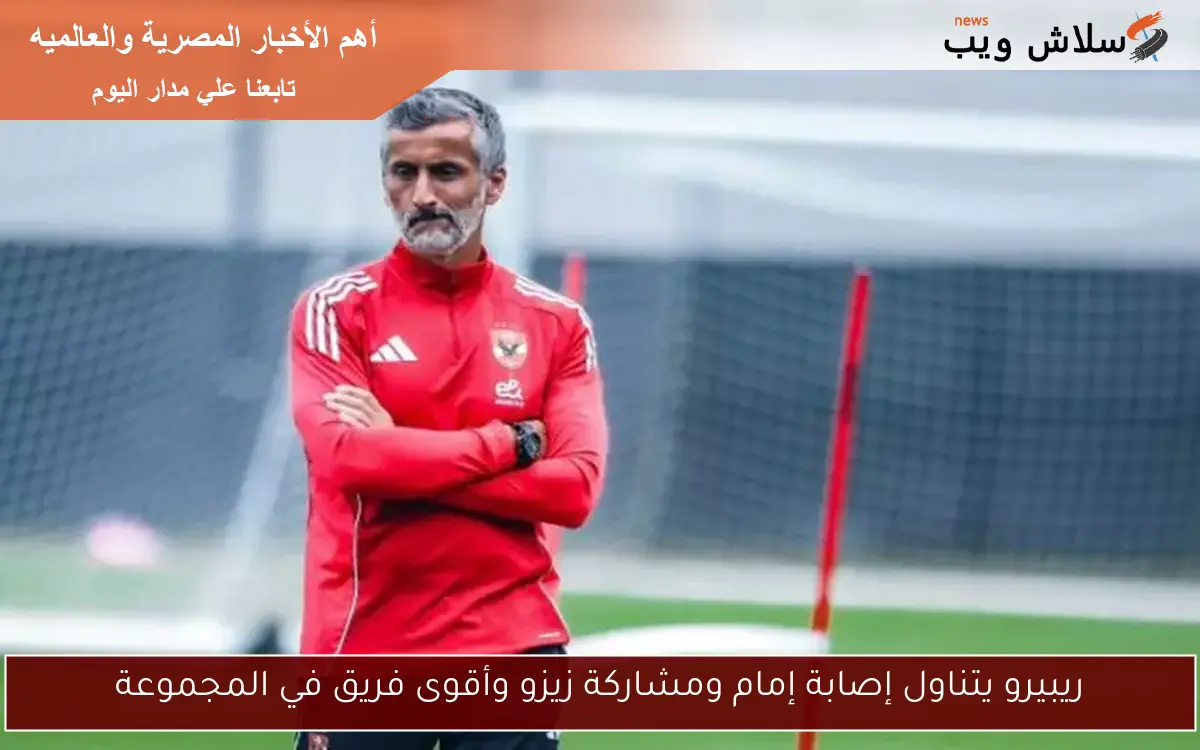 ريبيرو يتناول إصابة إمام ومشاركة زيزو وأقوى فريق في المجموعة