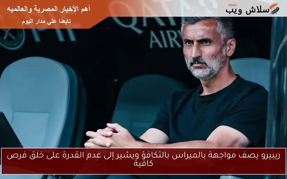ريبيرو يصف مواجهة بالميراس بالتكافؤ ويشير إلى عدم القدرة على خلق فرص كافية