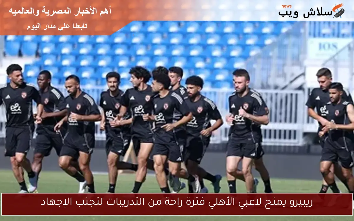 ريبيرو يمنح لاعبي الأهلي فترة راحة من التدريبات لتجنب الإجهاد 2 ريبيرو يمنح لاعبي الأهلي فترة راحة من التدريبات لتجنب الإجهاد