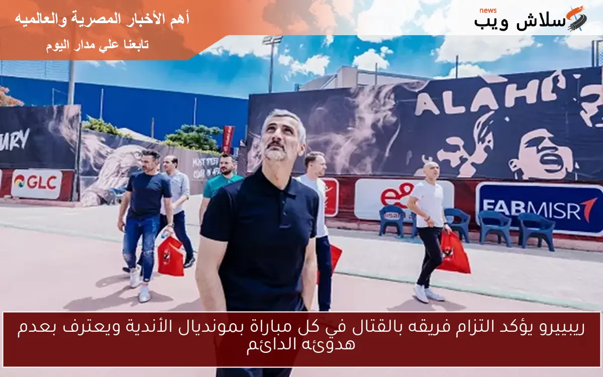 ريبييرو يؤكد التزام فريقه بالقتال في كل مباراة بمونديال الأندية ويعترف بعدم هدوئه الدائم 2 ريبييرو يؤكد التزام فريقه بالقتال في كل مباراة بمونديال الأندية ويعترف بعدم هدوئه الدائم