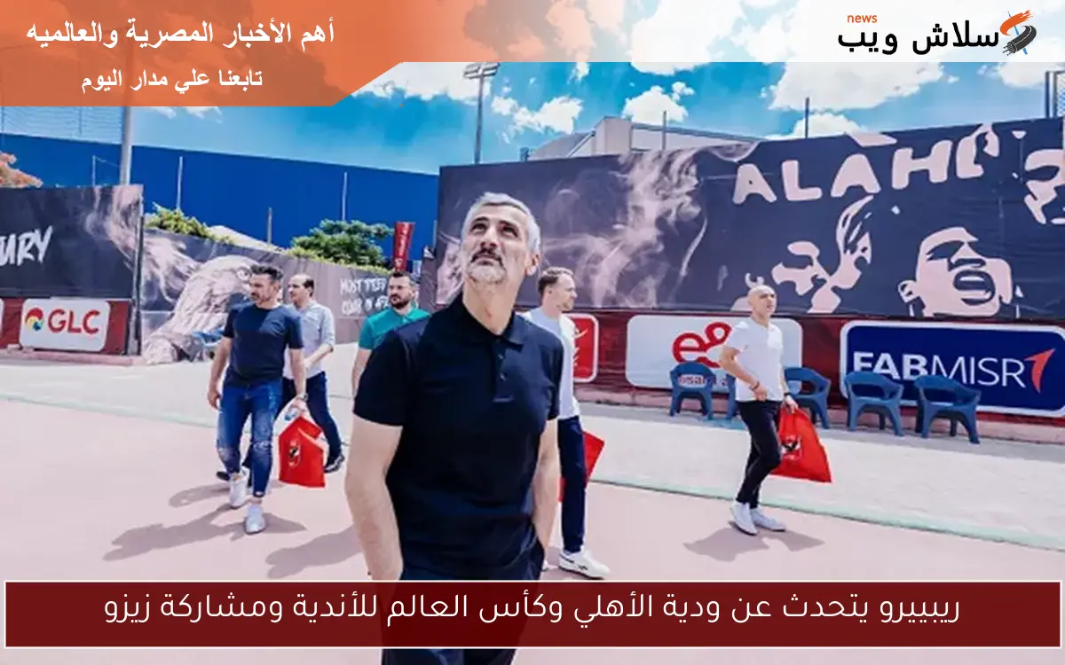 ريبييرو يتحدث عن ودية الأهلي وكأس العالم للأندية ومشاركة زيزو 2 ريبييرو يتحدث عن ودية الأهلي وكأس العالم للأندية ومشاركة زيزو