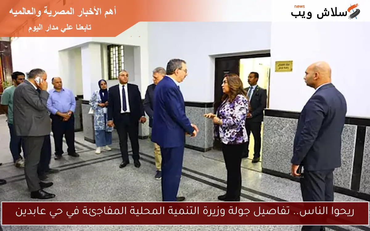 ريحوا الناس.. تفاصيل جولة وزيرة التنمية المحلية المفاجئة في حي عابدين 2 ريحوا الناس.. تفاصيل جولة وزيرة التنمية المحلية المفاجئة في حي عابدين