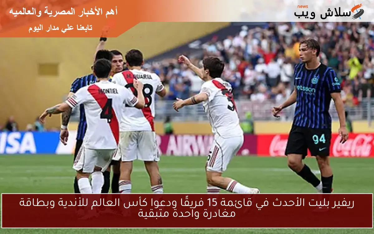 ريفير بليت الأحدث في قائمة 15 فريقًا ودعوا كأس العالم للأندية وبطاقة مغادرة واحدة متبقية
