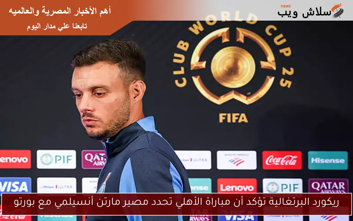 ريكورد البرتغالية تؤكد أن مباراة الأهلي تحدد مصير مارتن أنسيلمي مع بورتو