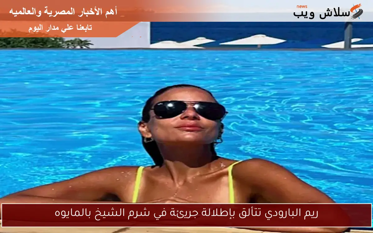 ريم البارودي تتألق بإطلالة جريئة في شرم الشيخ بالمايوه 2 ريم البارودي تتألق بإطلالة جريئة في شرم الشيخ بالمايوه