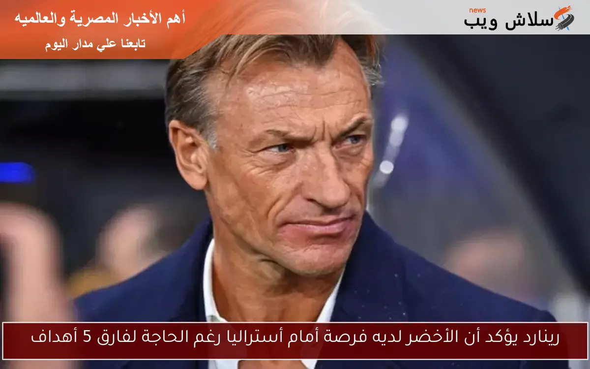 رينارد يؤكد أن الأخضر لديه فرصة أمام أستراليا رغم الحاجة لفارق 5 أهداف 2 رينارد يؤكد أن الأخضر لديه فرصة أمام أستراليا رغم الحاجة لفارق 5 أهداف