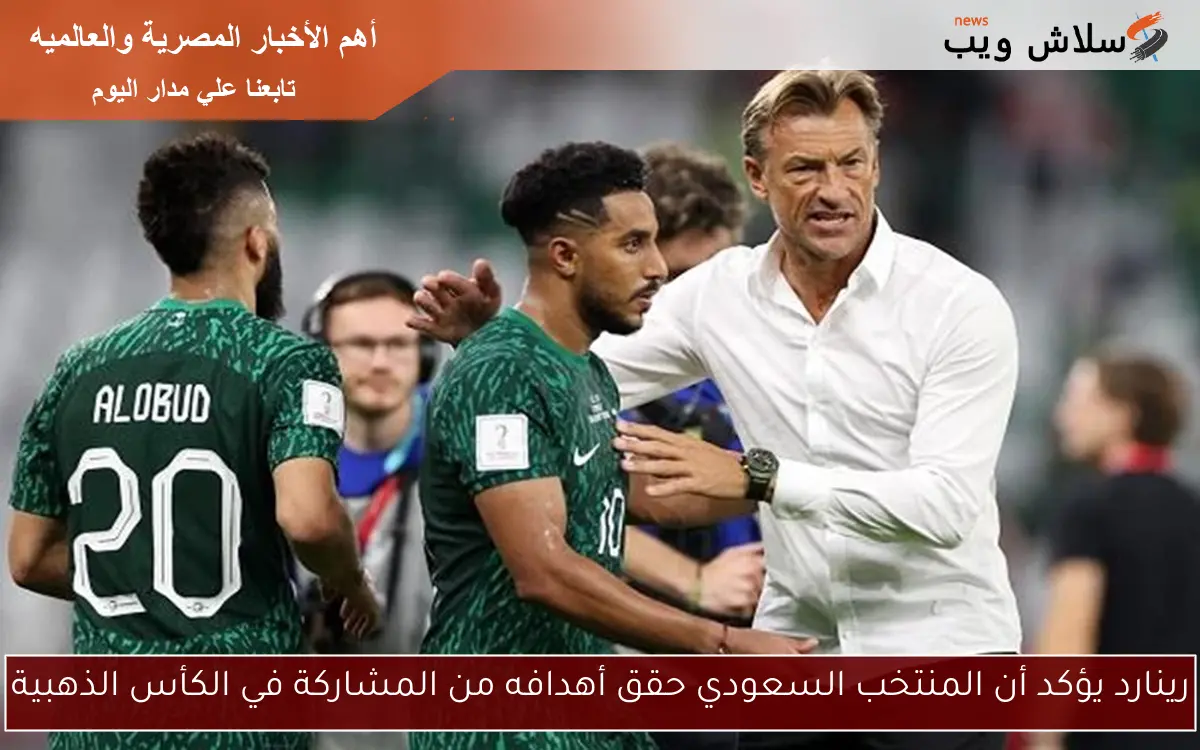 رينارد يؤكد أن المنتخب السعودي حقق أهدافه من المشاركة في الكأس الذهبية