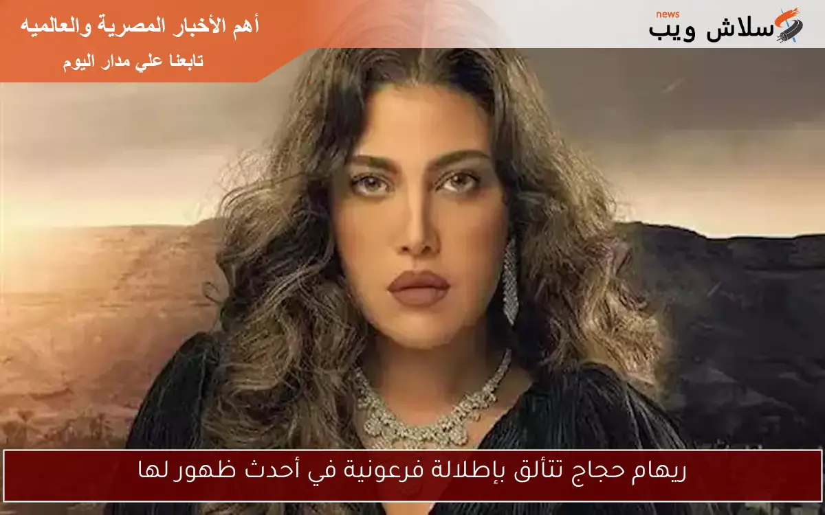 ريهام حجاج تتألق بإطلالة فرعونية في أحدث ظهور لها 2 ريهام حجاج تتألق بإطلالة فرعونية في أحدث ظهور لها
