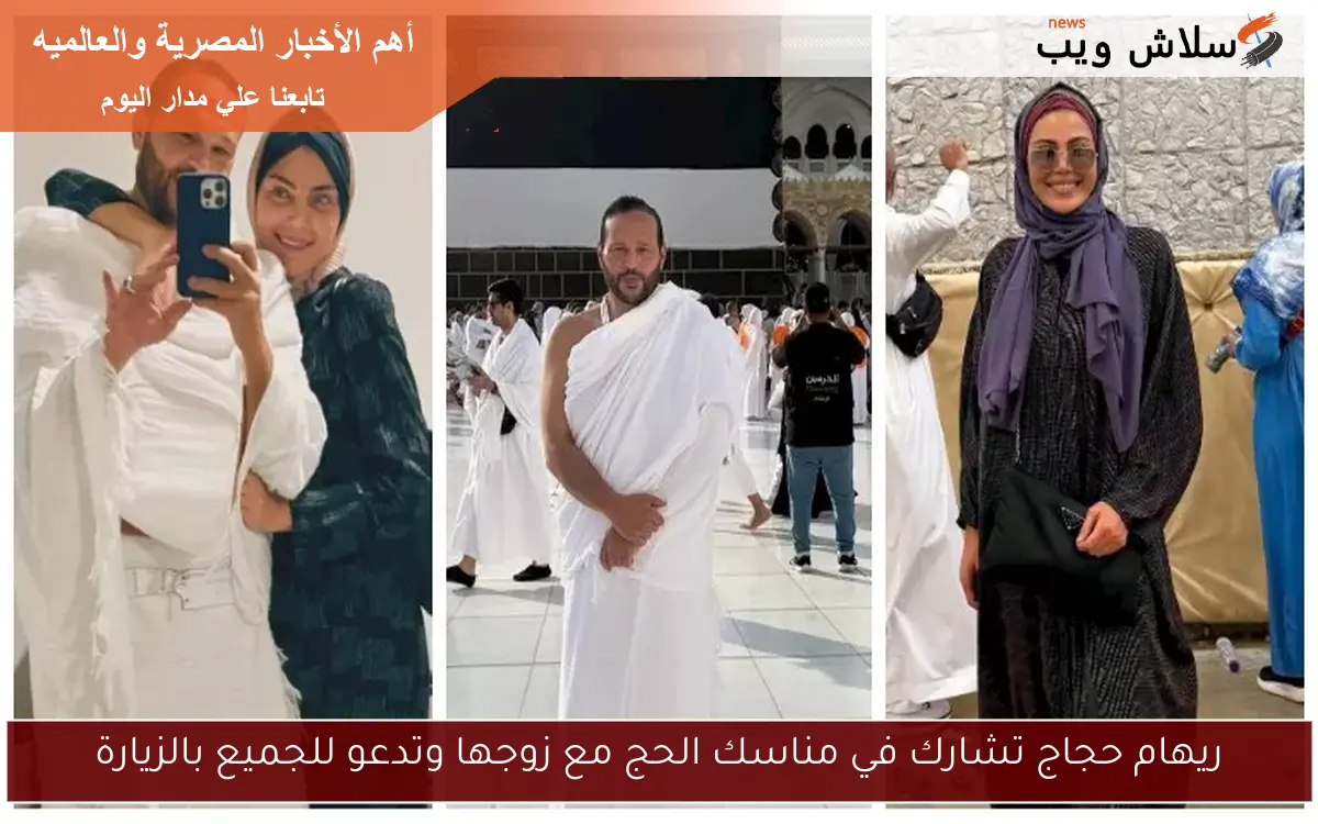 ريهام حجاج تشارك في مناسك الحج مع زوجها وتدعو للجميع بالزيارة 2 ريهام حجاج تشارك في مناسك الحج مع زوجها وتدعو للجميع بالزيارة