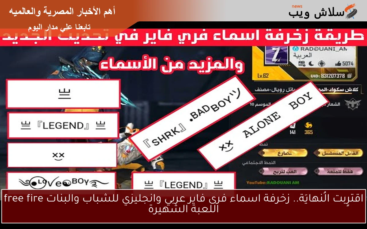اقترٍبت الُنهايَة.. زخرفة اسماء فرى فاير عربي وانجليزي للشباب والبنات free fire اللعبة الشهيرة 2 اقترٍبت الُنهايَة.. زخرفة اسماء فرى فاير عربي وانجليزي للشباب والبنات free fire اللعبة الشهيرة