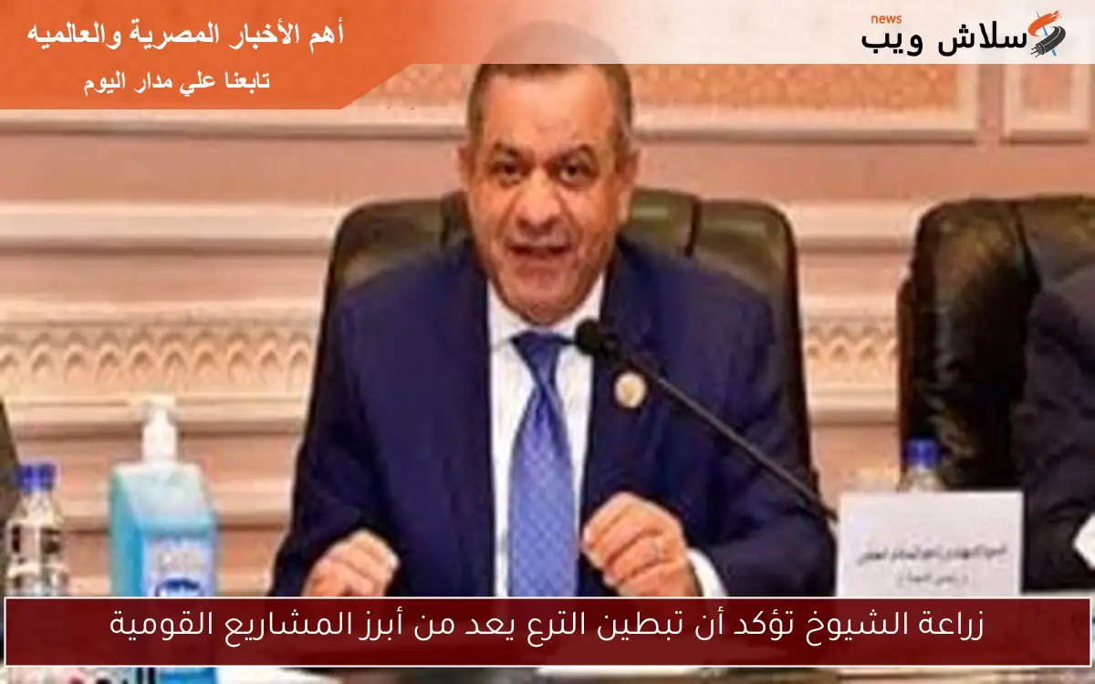 زراعة الشيوخ تؤكد أن تبطين الترع يعد من أبرز المشاريع القومية 2 زراعة الشيوخ تؤكد أن تبطين الترع يعد من أبرز المشاريع القومية