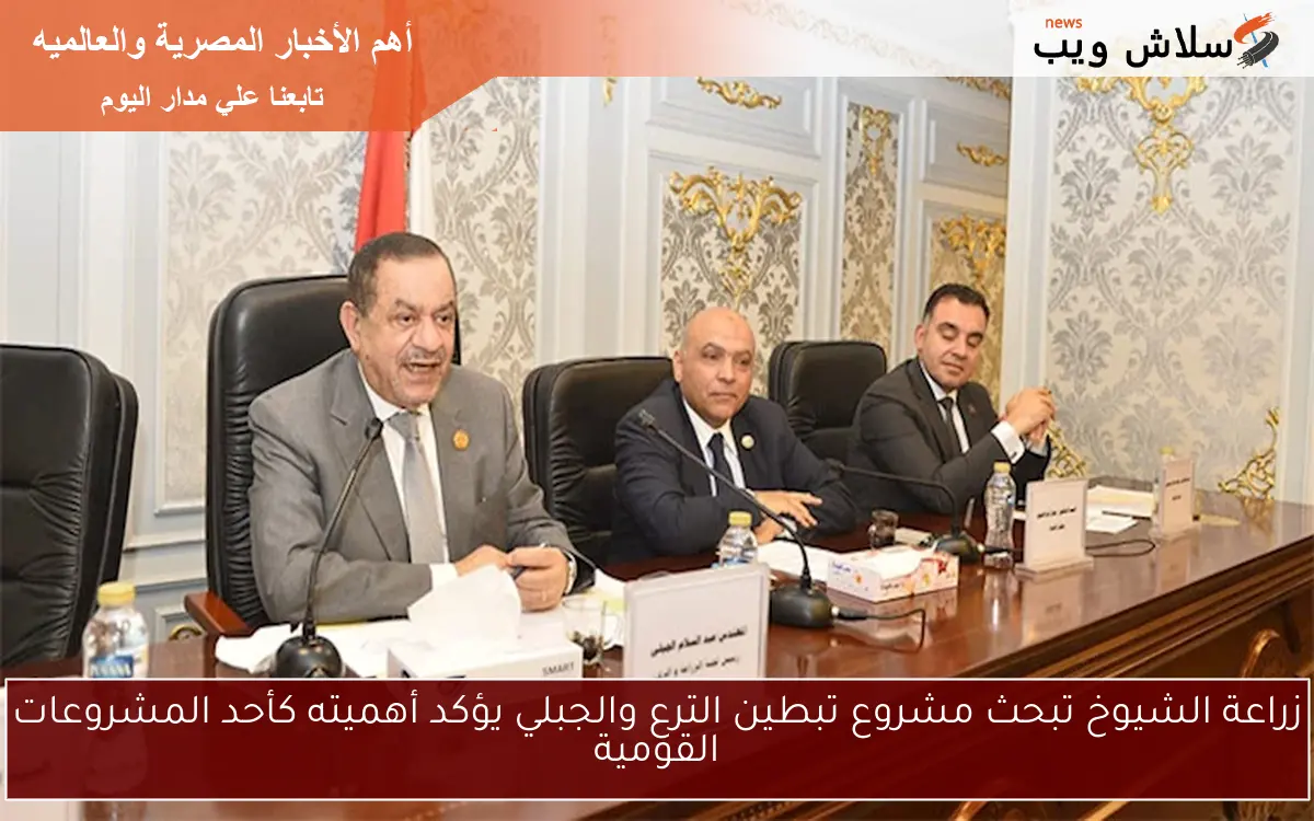زراعة الشيوخ تبحث مشروع تبطين الترع والجبلي يؤكد أهميته كأحد المشروعات القومية 2 زراعة الشيوخ تبحث مشروع تبطين الترع والجبلي يؤكد أهميته كأحد المشروعات القومية
