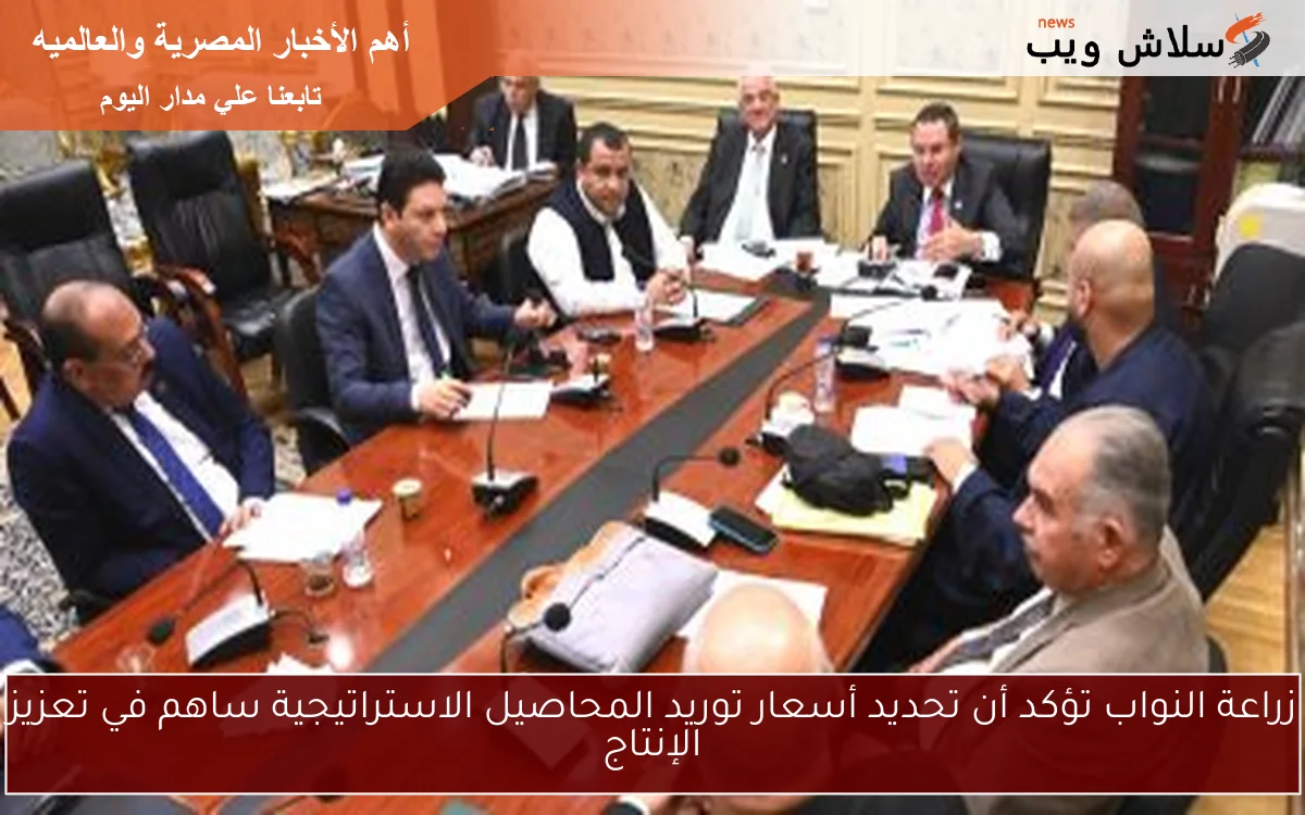 زراعة النواب تؤكد أن تحديد أسعار توريد المحاصيل الاستراتيجية ساهم في تعزيز الإنتاج 2 زراعة النواب تؤكد أن تحديد أسعار توريد المحاصيل الاستراتيجية ساهم في تعزيز الإنتاج