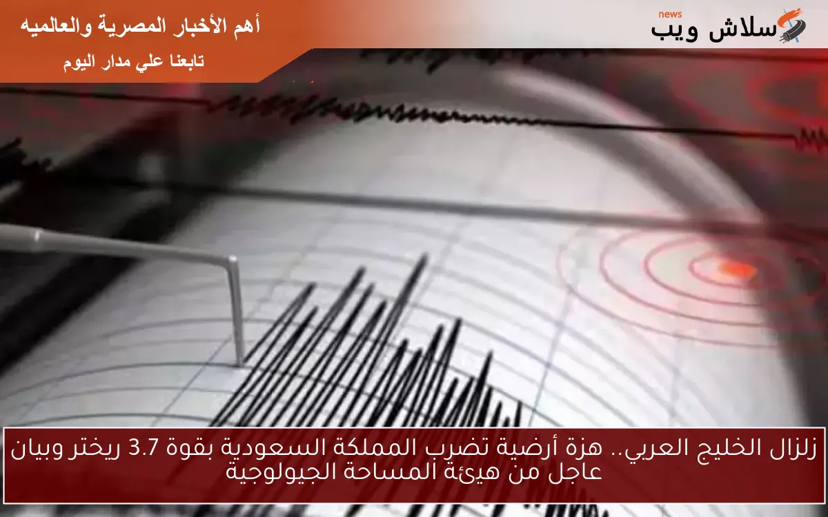 زلزال الخليج العربي.. هزة أرضية تضرب المملكة السعودية بقوة 3.7 ريختر وبيان عاجل من هيئة المساحة الجيولوجية 2 زلزال الخليج العربي.. هزة أرضية تضرب المملكة السعودية بقوة 3.7 ريختر وبيان عاجل من هيئة المساحة الجيولوجية