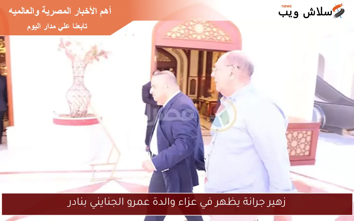 زهير جرانة يظهر في عزاء والدة عمرو الجنايني بنادر 2 زهير جرانة يظهر في عزاء والدة عمرو الجنايني بنادر