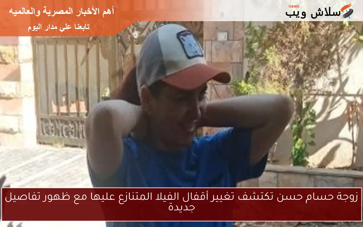 زوجة حسام حسن تكتشف تغيير أقفال الفيلا المتنازع عليها مع ظهور تفاصيل جديدة 2 زوجة حسام حسن تكتشف تغيير أقفال الفيلا المتنازع عليها مع ظهور تفاصيل جديدة
