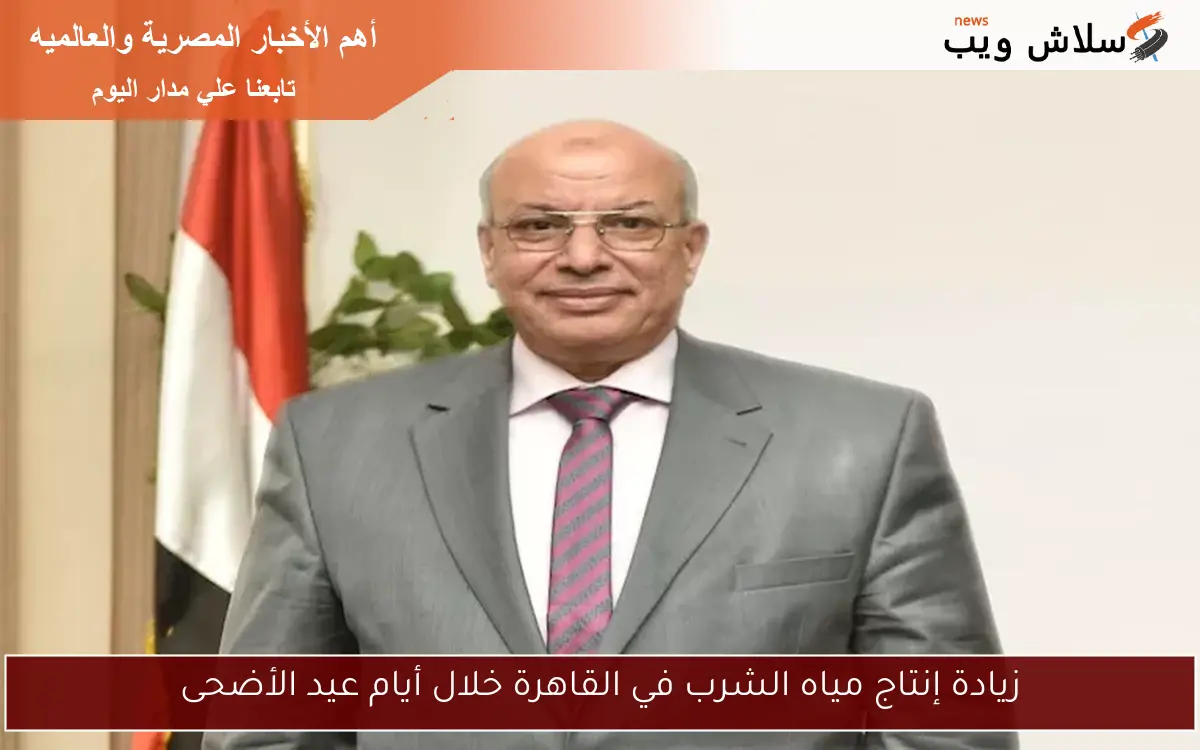 زيادة إنتاج مياه الشرب في القاهرة خلال أيام عيد الأضحى 2 زيادة إنتاج مياه الشرب في القاهرة خلال أيام عيد الأضحى