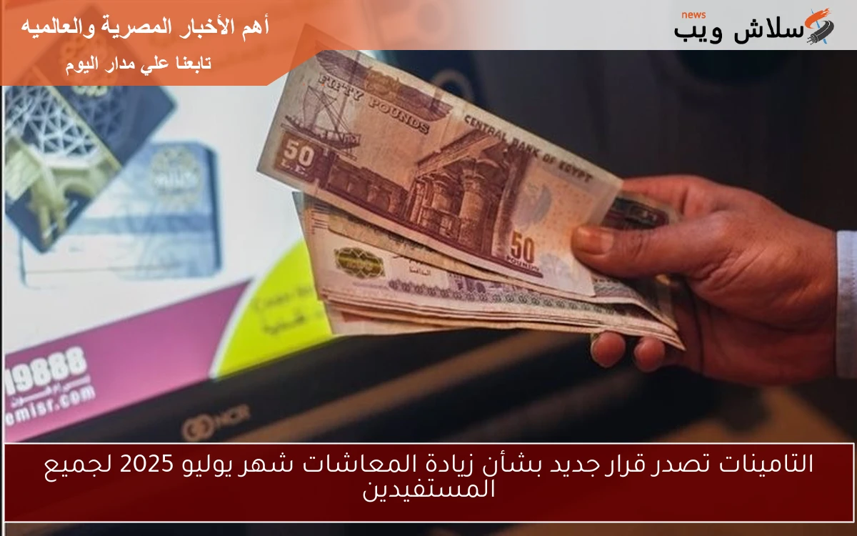 التامينات تصدر قرار جديد بشأن زيادة المعاشات شهر يوليو 2025 لجميع المستفيدين 2 التامينات تصدر قرار جديد بشأن زيادة المعاشات شهر يوليو 2025 لجميع المستفيدين