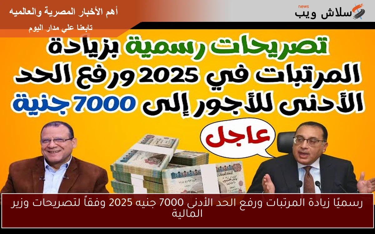 رسميًا زيادة المرتبات ورفع الحد الأدنى 7000 جنيه 2025 وفقاً لتصريحات وزير المالية 2 رسميًا زيادة المرتبات ورفع الحد الأدنى 7000 جنيه 2025 وفقاً لتصريحات وزير المالية
