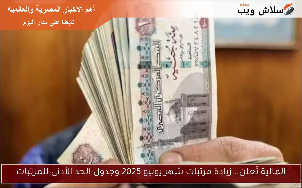 المالية تُعلن.. زيادة مرتبات شهر يونيو 2025 وجدول الحد الأدنى للمرتبات 2 المالية تُعلن.. زيادة مرتبات شهر يونيو 2025 وجدول الحد الأدنى للمرتبات