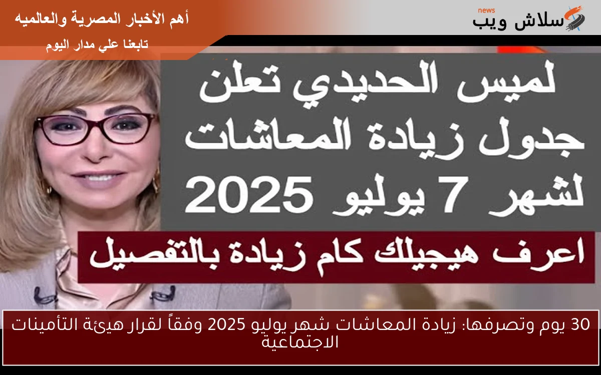 30 يوم وتصرفها: زيادة المعاشات شهر يوليو 2025 وفقاً لقرار هيئة التأمينات الاجتماعية 2 30 يوم وتصرفها: زيادة المعاشات شهر يوليو 2025 وفقاً لقرار هيئة التأمينات الاجتماعية