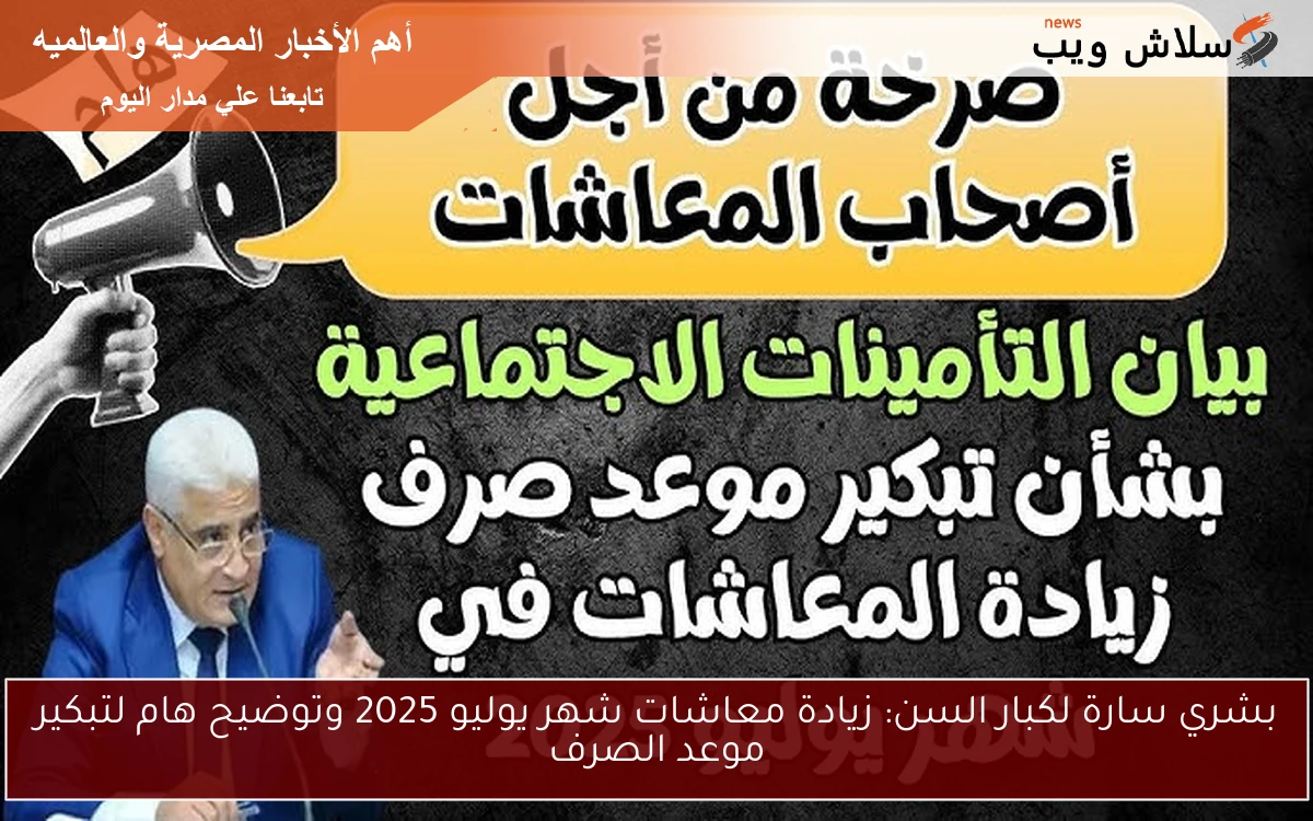بشري سارة لكبار السن: زيادة معاشات شهر يوليو 2025 وتوضيح هام لتبكير موعد الصرف 2 بشري سارة لكبار السن: زيادة معاشات شهر يوليو 2025 وتوضيح هام لتبكير موعد الصرف